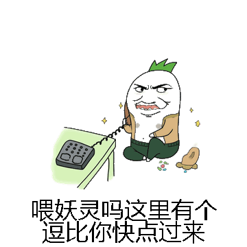喂妖灵吗这里有个逗比你快点过来微信表情包在线制作