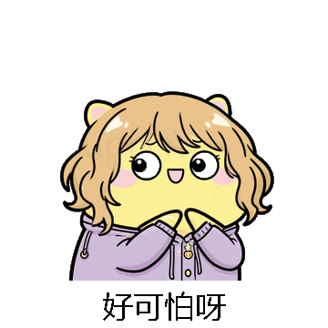 好可怕呀微信表情包在线制作