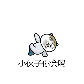 小伙子你会吗微信表情包在线制作