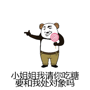 小姐姐我请你吃糖要和我处对象吗微信表情包在线制作