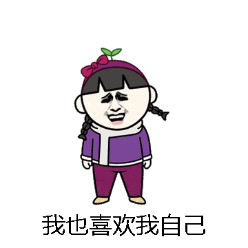 我也喜欢我自己微信表情包在线制作