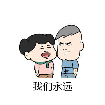 我们永远微信表情包在线制作