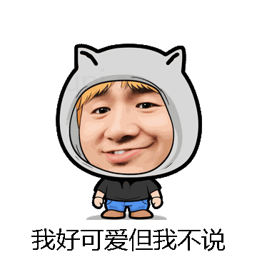 我好可爱但我不说微信表情包在线制作