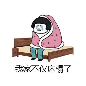 我家不仅床榻了微信表情包在线制作