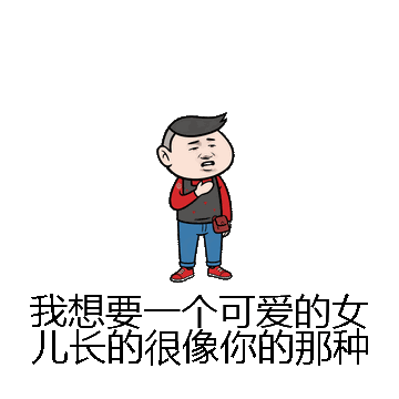 我想要一个可爱的女儿长的很像你的那种微信表情包在线制作