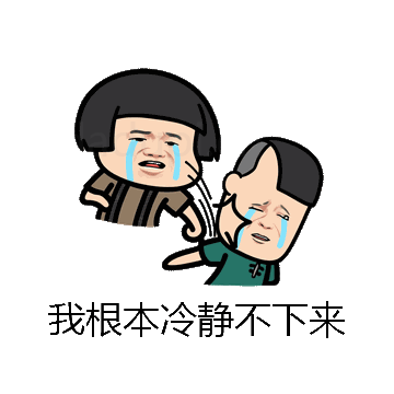 我根本冷静不下来微信表情包在线制作
