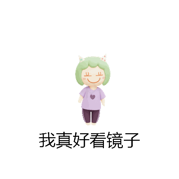 我真好看镜子微信表情包在线制作