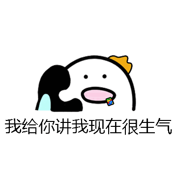 我给你讲我现在很生气微信表情包在线制作