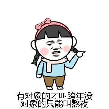 有对象的才叫跨年没对象的只能叫熬夜微信表情包在线制作