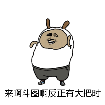 来啊斗图啊反正有大把时光微信表情包在线制作
