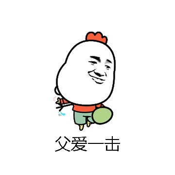 父爱一击微信表情包在线制作