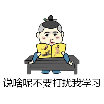说啥呢不要打扰我学习微信表情包在线制作