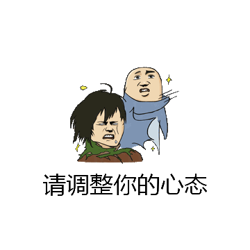 请调整你的心态微信表情包在线制作
