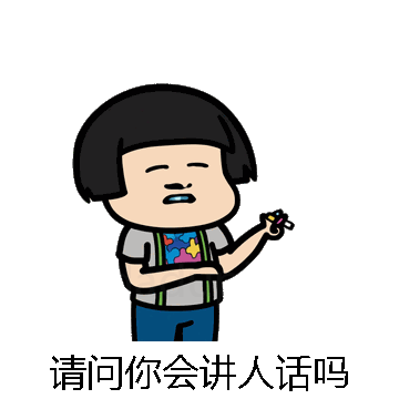 请问你会讲人话吗微信表情包在线制作
