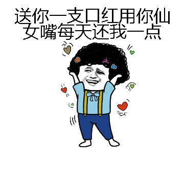 送你一支口红用你仙女嘴每天还我一点微信表情包在线制作