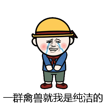 一群禽兽就我是纯洁的微信表情包在线制作