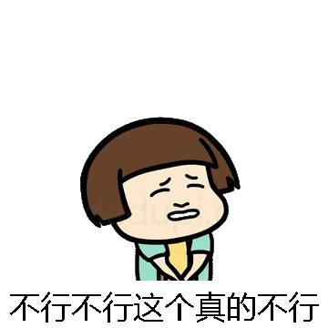 不行不行这个真的不行微信表情包在线制作