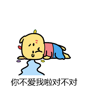 你不爱我啦对不对微信表情包在线制作
