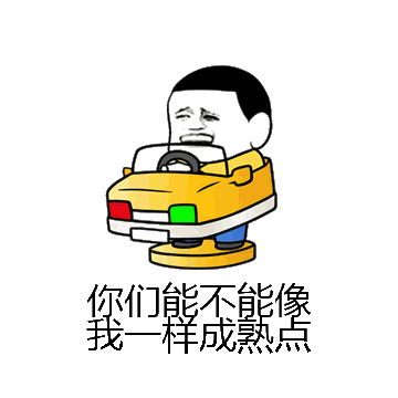 你们能不能像我一样成熟点微信表情包在线制作
