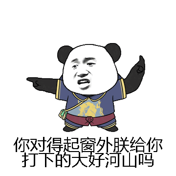 你对得起窗外朕给你打下的大好河山吗微信表情包在线制作