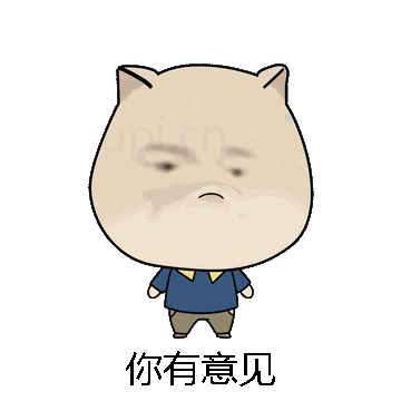 你有意见微信表情包在线制作