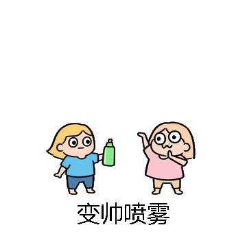 变帅喷雾微信表情包在线制作