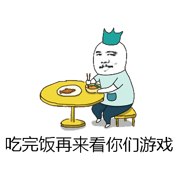 吃完饭再来看你们游戏微信表情包在线制作