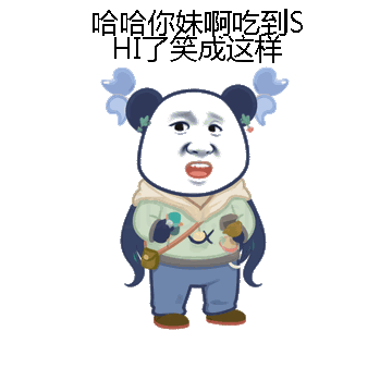 哈哈你妹啊吃到SHI了笑成这样微信表情包在线制作