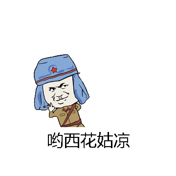 哟西花姑凉微信表情包在线制作