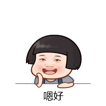 嗯好微信表情包在线制作