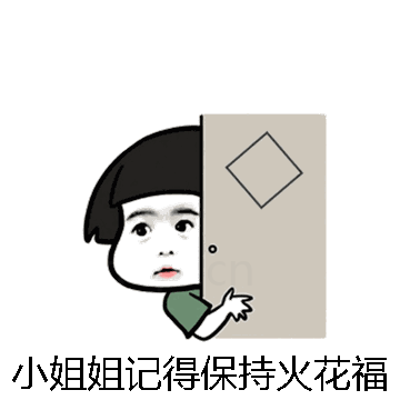 小姐姐记得保持火花福微信表情包在线制作