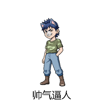 帅气逼人微信表情包在线制作