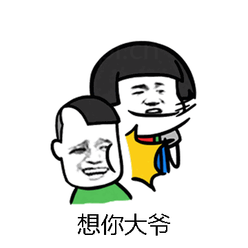 想你大爷微信表情包在线制作