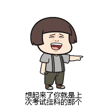 想起来了你就是上次考试挂科的那个微信表情包在线制作