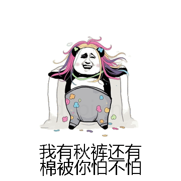 我有秋裤还有棉被你怕不怕微信表情包在线制作