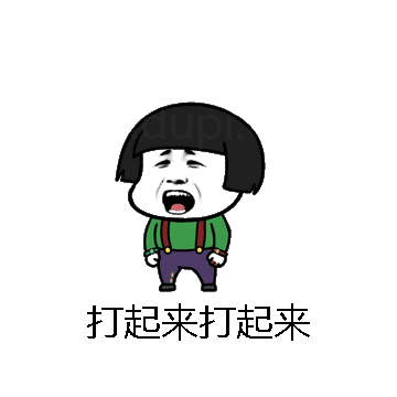 打起来打起来微信表情包在线制作