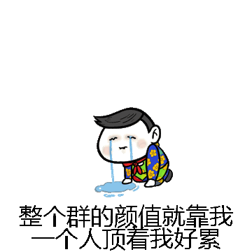整个群的颜值就靠我一个人顶着我好累微信表情包在线制作