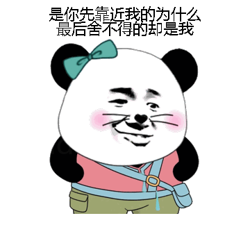 是你先靠近我的为什么最后舍不得的却是我微信表情包在线制作