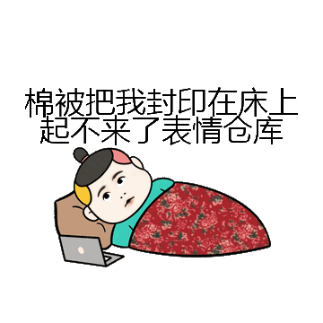 棉被把我封印在床上起不来了表情仓库微信表情包在线制作