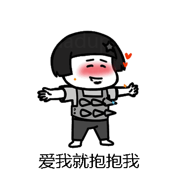 爱我就抱抱我微信表情包在线制作