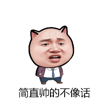 简直帅的不像话微信表情包在线制作