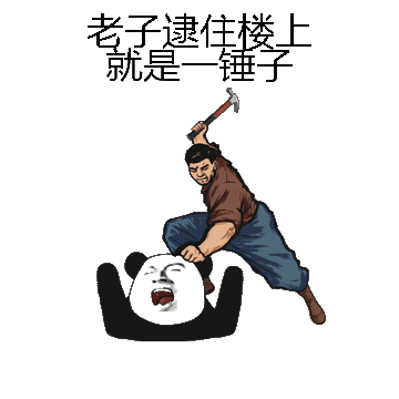 老子逮住楼上就是一锤子微信表情包在线制作