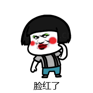 脸红了微信表情包在线制作