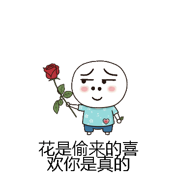 花是偷来的喜欢你是真的微信表情包在线制作