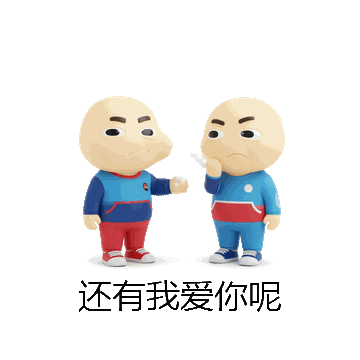 还有我爱你呢微信表情包在线制作