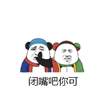 闭嘴吧你可微信表情包在线制作