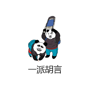 一派胡言微信表情包在线制作