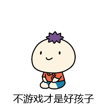 不游戏才是好孩子微信表情包在线制作