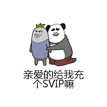亲爱的给我充个SVIP嘛微信表情包在线制作
