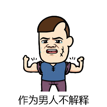 作为男人不解释微信表情包在线制作